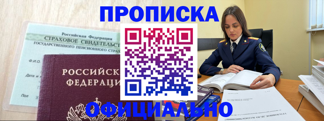 временная регистрация купить в Североморске